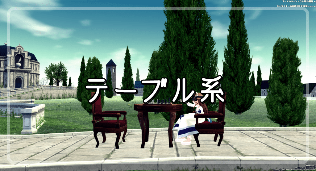 【マビノギ】テーブル系【椅子まとめ】