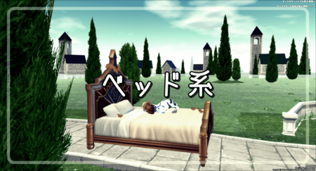 【マビノギ】ベッド系【椅子まとめ】