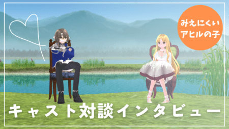 【団員インタビュー】キャスト対談（イシルエル＆彩流）【みえにくいアヒルの子】